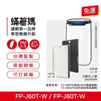 蟎著媽 適用 SHARP 夏普 FP-J80T-W FP-J60T-W FU-H80T-N FZ-H80HFE 空氣清淨機 濾網