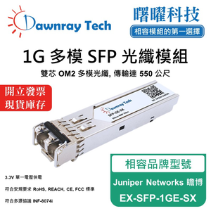 【曙曜】Juniper Networks 瞻博 EX-SFP-1GE-SX 相容 光纖模組 光纖收發模組 SFP模組 mini-GBIC 1G 多模雙芯 LC 550 公尺 熱插拔 850nm 3.3V 單電壓 DDM/DOM