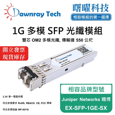【曙曜】Juniper Networks 瞻博 EX-SFP-1GE-SX 相容 光纖模組 光纖收發模組 SFP模組 mini-GBIC 1G 多模雙芯 LC 550 公尺 熱插拔 850nm 3.3V 單電壓 DDM/DOM