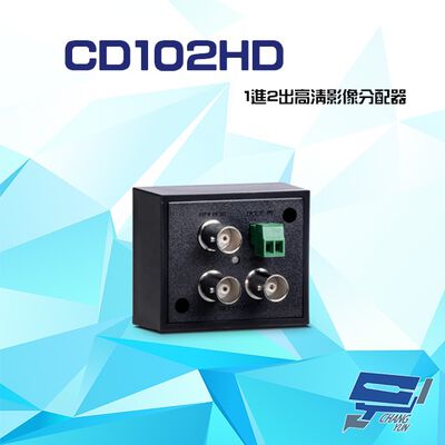 昌運監視器 CD102HD 1進2出 HD-TVI/AHD/HDCVI/CVBS 4K 高畫質影像分配器