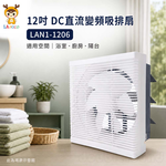 LAPOLO 藍普諾 12吋 DC直流變頻吸排扇 LAN1-1206, , large