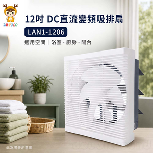 LAPOLO 藍普諾 12吋 DC直流變頻吸排扇 LAN1-1206
