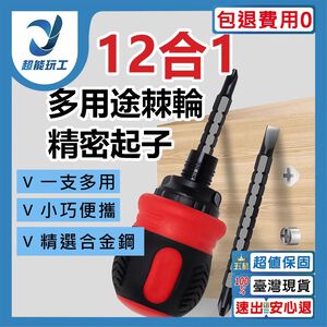 12合1多用途棘輪精密起子