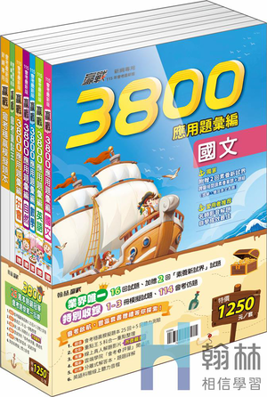 翰林3800套書