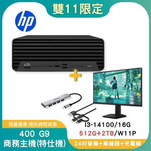 【雙11偷跑】【商務特仕組】HP 惠普 Pro SFF 400 G9 商務主機 (i3-14100/16G/512G+2TB/W11P) +24型螢幕+五合一集線器+三合一充電線