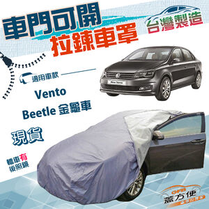 【蓋方便】側開拉鍊（C型）台灣製方便取物防水曬南亞車罩《福斯》Beetle 金龜車+Vento