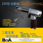 【BOA】TW-226 250型 強力氣動槌 打石專用  氣動槌 氣動鑿 破壞鎚 水電 磁磚敲除 槍型氣動槌, , large