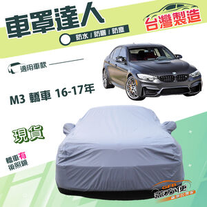 【蓋方便】車罩達人（D型）台灣製南亞雙層防水抗UV《BMW》M3 轎車 16-17年
