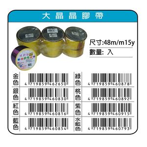 鴻昌  大晶晶膠帶 48mm*15y(多色)金