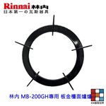 【KW廚房世界】《林內原廠》板金爐架 MB-200GH 專用 瓦斯爐專用零件, , large