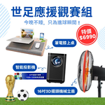 【世足組合包】YOUPIN 智能投影機 ZM-ZMLE2026 +16吋3D擺頭機械立扇+筆電膝上桌, , large