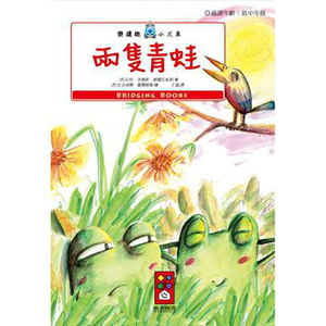 [風車圖書] 兩隻青蛙-樂讀趣小火車1