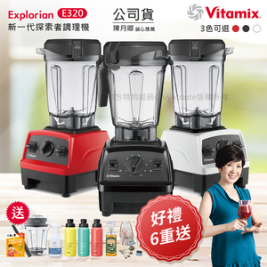 【美國原裝Vita-Mix】E320 Explorian探索者調理機2.0+1.4L雙杯組 果汁機 養生綠拿鐵(官方公司貨)