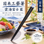 【HIYASU日安工坊】日本工藝箸-雲海富士 藍 23cm, , large