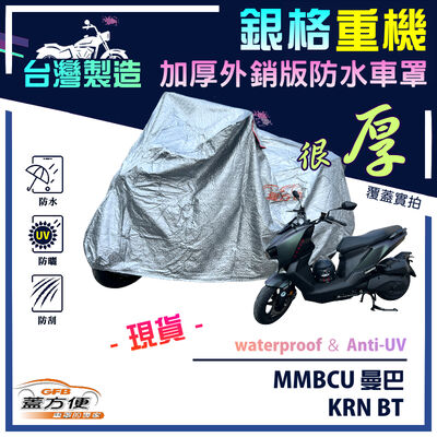 【蓋方便】3D銀格（M號）台灣製南亞防水抗UV重機車罩《三陽 SYM》MMBCU 曼巴+KRN BT