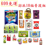 【699免運】限時特賣 一箱搞定18福澎派普渡箱, , large