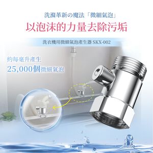 【Livella】日本洗衣機專用微氣泡產生器/洗衣機微氣泡產生器/溫和衣物護理器/深層潔淨/省水節水/洗衣機淨化器