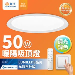 DanceLight舞光 4-6坪 50W暖陽調光調色 LED吸頂燈(四段壁切/遙控兩用)