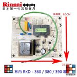 【KW廚房世界】《林內原廠》烘碗機零件 主機板 RKD - 360 /380 / 390 專用, , large