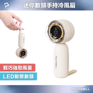 【POLYWELL】迷你數顯手持冰風扇 100段風速 強勁風力 超迷你風扇 Type-C充電 自帶掛繩/米白色