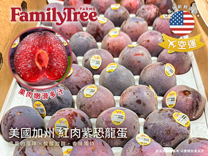 [馥果FruitGo]美國加州 空運 紅肉紫恐龍蛋