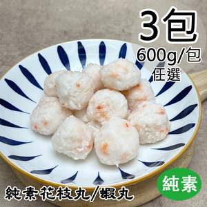 【如意生技】純素花枝丸3包(600g/包〉(免運費)