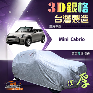 【蓋方便】3D銀格（中五門）台灣製耐酸雨加厚南亞車罩《Mini Cabrio
