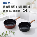日本 Arnest 鑽石蜂巢紋不沾深型炒鍋24cm(兩色任選一/酒釀紅/深邃黑/瓦斯爐和IH爐可適用）, , large