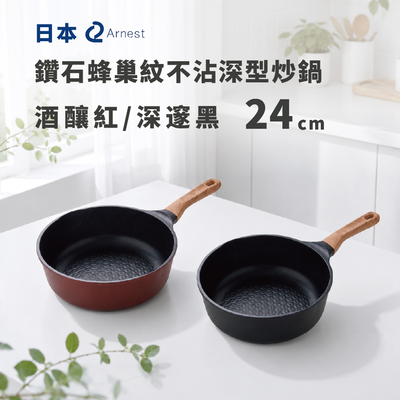 日本 Arnest 鑽石蜂巢紋不沾深型炒鍋24cm(兩色任選一/酒釀紅/深邃黑/瓦斯爐和IH爐可適用）