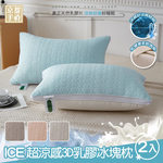 【京都手祚】買一送一 ICE超涼感3D乳膠冰塊枕｜涼感紗&times;羽絲絨&times;乳膠｜Q彈支撐透氣可水洗｜冰涼舒眠枕 夏季好眠首選, , large