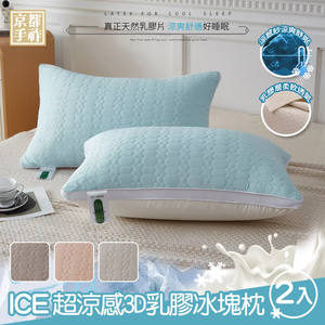 【京都手祚】買一送一 ICE超涼感3D乳膠冰塊枕｜涼感紗&times;羽絲絨&times;乳膠｜Q彈支撐透氣可水洗｜冰涼舒眠枕 夏季好眠首選
