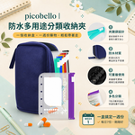 picobello｜防水多用途分類收納夾, , large