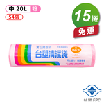 [淳安] 台塑 實心 清潔袋 垃圾袋 (中) (粉紅) (20L) (53*63cm) X 15捲 免運費, , large