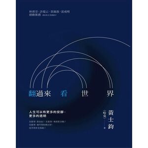(全新書優惠價)翻過來看世界