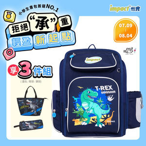 【IMPACT 怡寶】恐龍樂園 新一代標準型輕量護脊書包-深藍 /個 IM007011NY