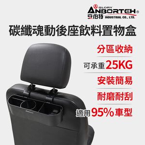 【安伯特】碳纖魂動 後座飲料置物盒 (車用杯架 汽車置物盒 車用收納盒)