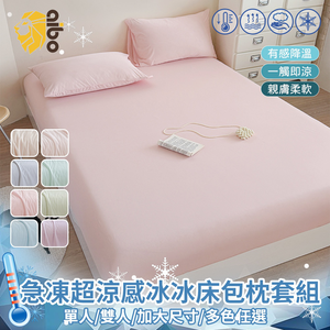 【aibo】急凍冰霧超涼感冰冰床包枕套組(單人/雙人/加大｜Q-MAX 0.41｜親膚透氣不悶熱｜冰涼觸感｜多款花色｜夏季寢具推薦)