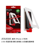 【山水之寶】ANANK iPhone 17/Air/pro/promax保護貼 2.5D亮面防窺9H鋼化玻璃貼太空艙貼膜神器, , large
