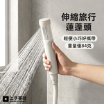 【上手家居】伸縮旅行蓮蓬頭(蓮蓬頭/蓮蓬頭濾芯/過濾蓮蓬頭/花灑/增壓蓮蓬頭/加壓蓮蓬頭/旅行用蓮蓬頭/迷你蓮蓬頭), , large
