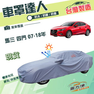 【蓋方便】車罩達人（D型）台灣製南亞抗UV防水防曬《馬自達》M3 馬3 四門 07-18年