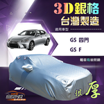 【蓋方便】3D銀格（E型）台灣製耐酸雨加厚南亞車罩《LEXUS》GS F+GS 四門, , large