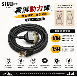 《台灣製造》露營動力線-燈-10米-15米-霧黑-3P過載防護動力線-三插頭-延長線-AX-386-BK