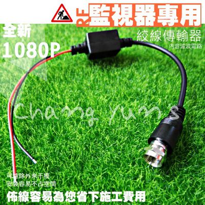 昌運監視器 絞線傳輸器 Cable線網路線RF 影片轉換 適攝影機DVR CVI TVI AHD 1入 海康可取雄邁