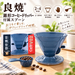 【HIYASU日安工坊】良燒錐形咖啡濾杯附匙, , large