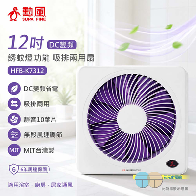 SUPA FINE 勳風12吋DC變頻 誘蚊燈功能 吸排兩用扇 HFB-K7312