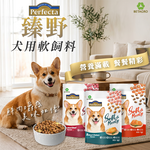 [承佳] (3包組) 臻野 Perfecta 犬用軟飼料 1kg 鮮肉嚼感 軟食粒 挑嘴 犬糧 狗飼料 挑嘴狗狗, , large
