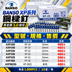 WIN五金 BANSO XP系列鋼樑釘 黑金鋼3.0 排釘 水泥鋼釘 工程釘 XP16 XP19 XP22 XP25, , large