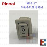 【KW廚房世界】《林內原廠》長方形按鍵開關  RH-8127 排油煙機 長方形  排油煙機零件, , large