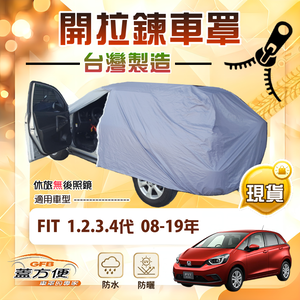 【蓋方便】側開拉鍊（中五門）台灣製方便取物防水曬車罩《Honda》FIT 一代二代三代四代 08-19年