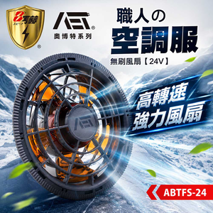 【八馬赫】職人の空調服 無刷風扇 24V